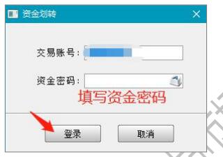 资金管理登录界面输入“资金密码”